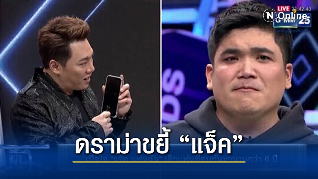 "มดดำ" โดนดราม่า สัมภาษณ์ "แจ็ค-คุณ" ปมรักล่ม จนปล่อยโฮกลางรายการ