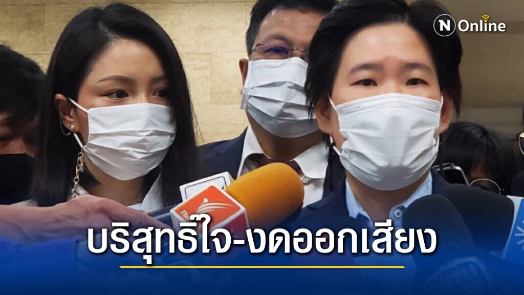 กลุ่มดาวฤกษ์ย้ำชัด ! โหวตสวนมติพรรค บริสุทธิ์ใจ ไร้ผลประโยชน์แอบแฝง