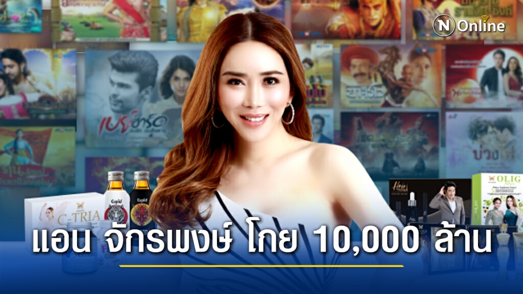 "แอน จักรพงษ์" โกย10,000 ล้านกวาดกำไรปี 63 กว่า 400 ล้าน โอเคนัมเบอร์วัน!!