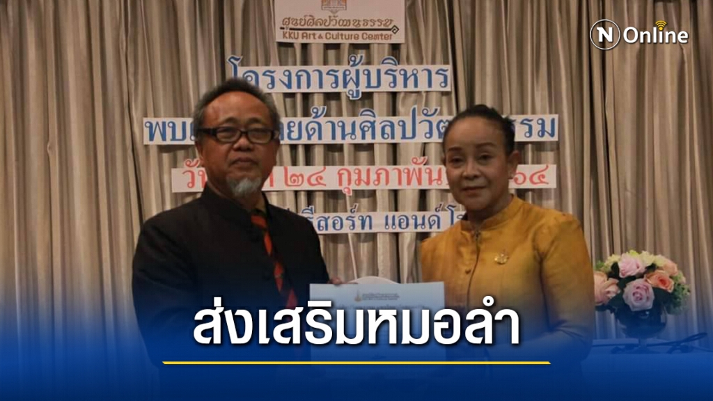 มข.เปิดพื้นที่เป็นองค์กรวิชาการหนุนเสริมศิลปินหมอลำ