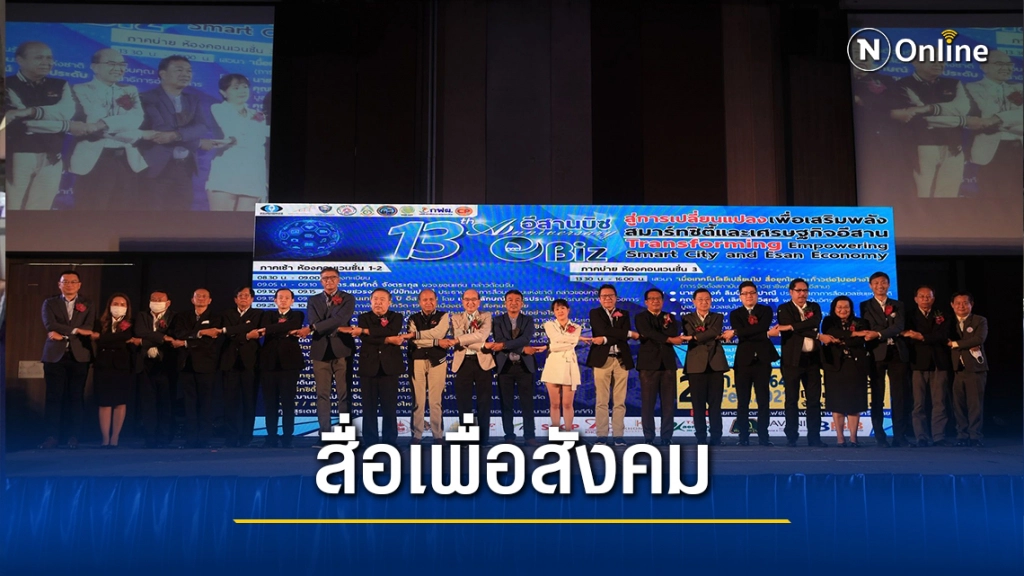 "อีสานบิซ"ประกาศขอเป็นสื่อเพื่อสังคม