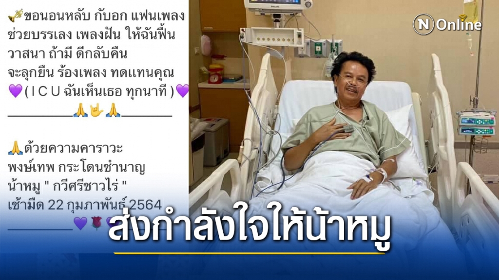 ส่งกำลังใจให้ น้าหมู พงษ์เทพ กระโดนชำนาญ ป่วยลิ่มเลือดอุดตันก้านสมอง ส่งกำลังใจให้ น้าหมู พงษ์เทพ กระโดนชำนาญ ป่วยลิ่มเลือดอุดตันก้านสมอง