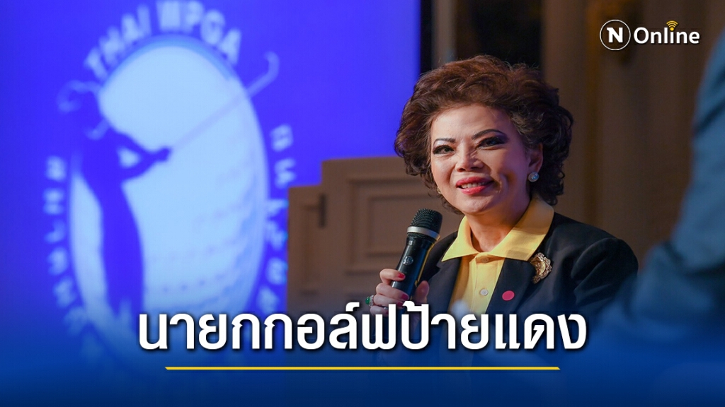 นายกส.กีฬากอล์ฟอาชีพสตรีฯประกาศนำก้านเหล็กสาวไทยสู่อินเตอร์