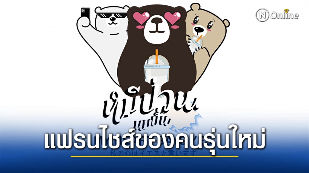หมีป่วน นมปั่น คาเฟ่ แฟรนไชส์ของคนรุ่นใหม่ ใช้สัญลักษณ์โลโก้หมี3ตัวเชื่อมโยงความสุข
