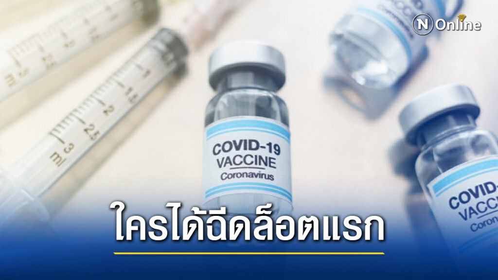 เช็คเลย!! 4 กลุ่มนี้ ได้ฉีด 'วัคซีนโควิด-19' ล็อตแรก เช็คเลย!! 4 กลุ่มนี้ ได้ฉีด 'วัคซีนโควิด-19' ล็อตแรก
