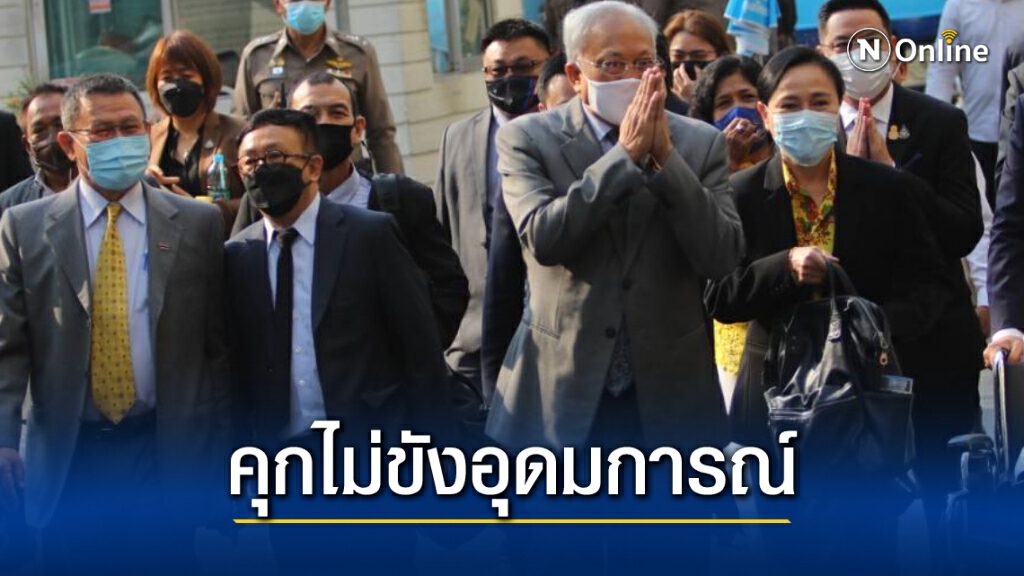 "สุเทพ"ยืนยัน"กปปส."ยังยึดมั่นอุดมการณ์แม้ถูกจำคุก
