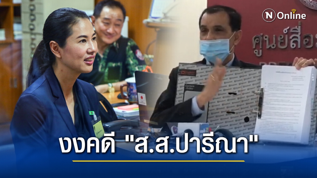 ทนายอนันตชัย งงคดี "ส.ส.ปารีณา" แจ้งความไม่รู้อยู่ไหน ทนายอนันตชัย งงคดี "ส.ส.ปารีณา" แจ้งความไม่รู้อยู่ไหน