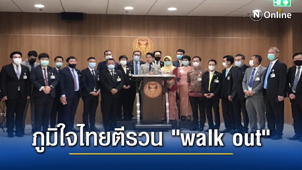 ภูมิใจไทยแจงสาเหตุ "walk out" ฉุนเลื่อนญัตติอื่นมาแซงคิวแก้รธน.