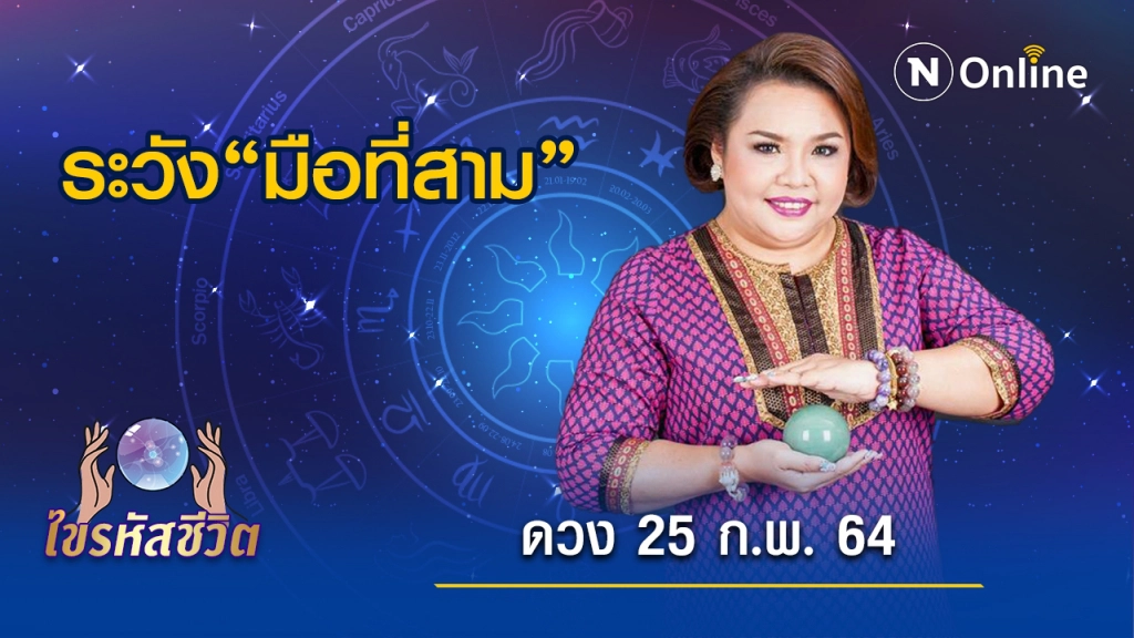 ดวงประจำวันพฤหัสบดีที่ 25  กุมภาพันธ์  พ.ศ. 2564 คนมีความรักระวัง "มือที่สาม"