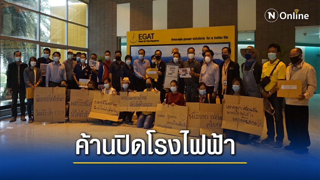 ชาวแม่เมาะค้านปิดโรงไฟฟ้า