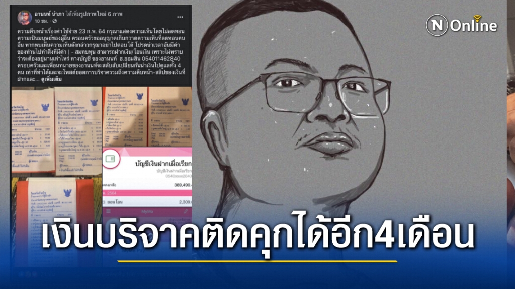 เพจทนายอานนท์ นำภา โพสต์ภาพสลิปเงินบริจาค อยู่ในคุกได้อีก 4 เดือน