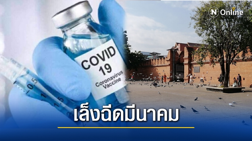 เชียงใหม่เล็งฉีดวัคซีนโควิด-19 เริ่มเดือนมีนาคมนี้