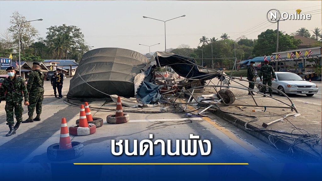 เผ่นกระเจิง! รถพ่วงชนจุดตรวจความมั่นคง