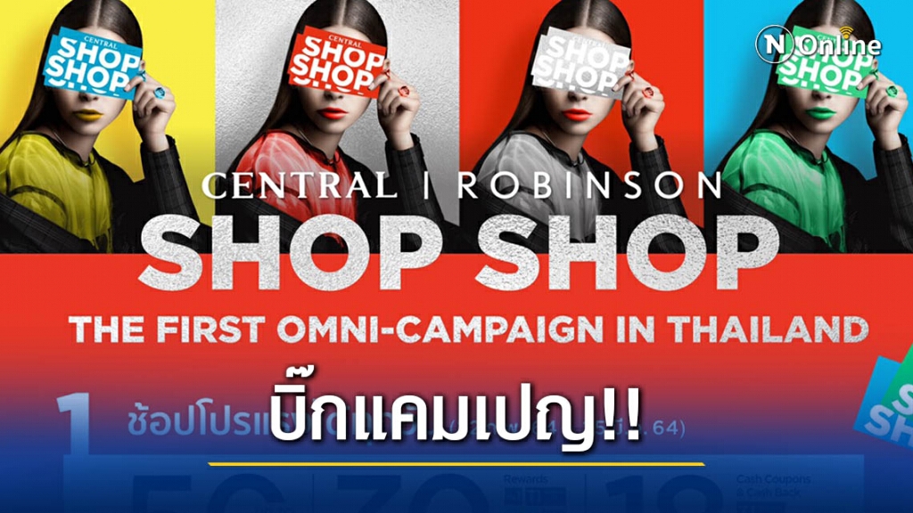 ห้างเซ็นทรัล และ ห้างโรบินสัน จัดบิ๊กแคมเปญดันมูฟเม้นท์การช้อป "CENTRAL/ROBINSON SHOP SHOP"