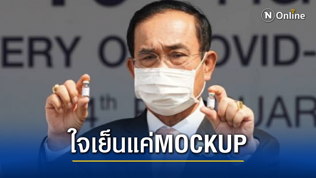 แจงดราม่า ‘บิ๊กตู่-รมต.’ถือขวดวัคซีนถ่ายรูปโชว์แค่ตัวอย่าง แจงดราม่า ‘บิ๊กตู่-รมต.’ถือขวดวัคซีนถ่ายรูปโชว์แค่ตัวอย่าง