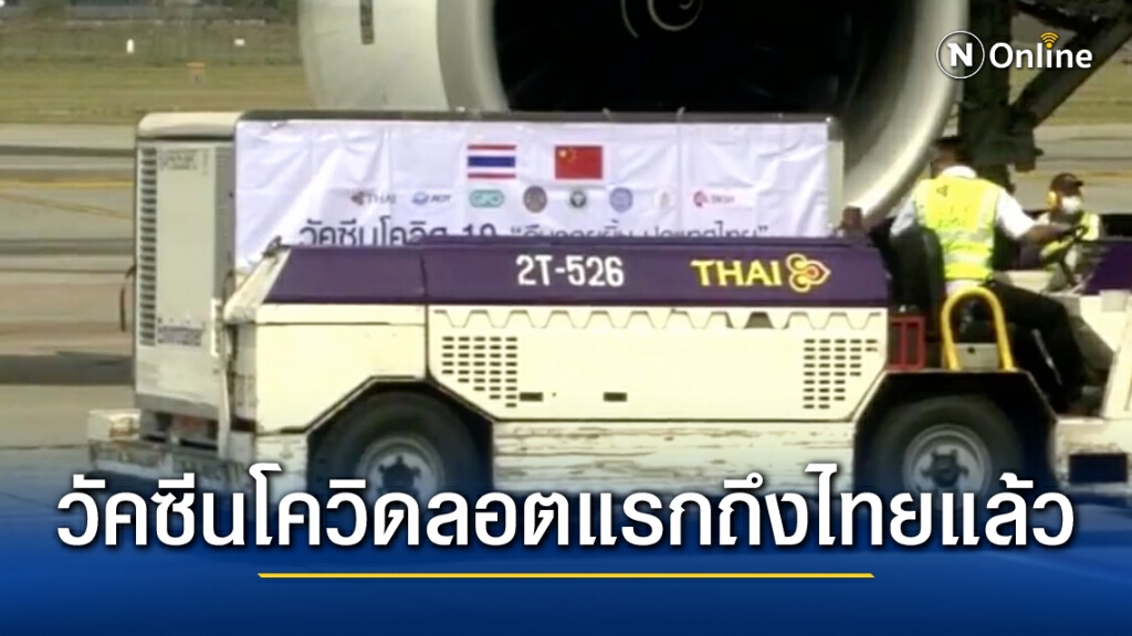 วัคซีนโควิดลอตแรกจากจีนถึงไทยแล้ว "บิ๊กตู่" ไปรับเอง วัคซีนโควิดลอตแรกจากจีนถึงไทยแล้ว "บิ๊กตู่" ไปรับเอง