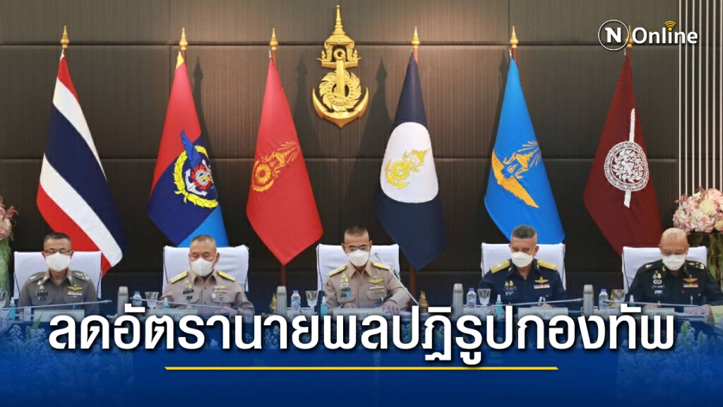 มติทุกเหล่าทัพลด "อัตรานายพล" เริ่มโยกย้ายเมษายนนี้