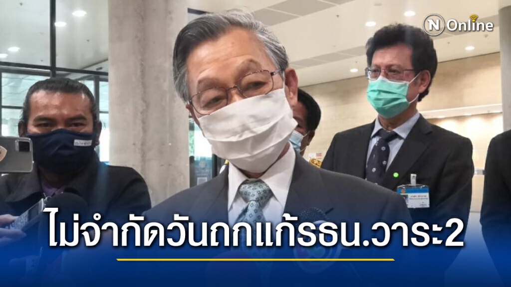 "ลุงชวน" ปล่อยฟรีถกแก้ รธน.วาระ 2 ได้ถึงวันมาฆบูชา "ลุงชวน" ปล่อยฟรีถกแก้ รธน.วาระ 2 ได้ถึงวันมาฆบูชา