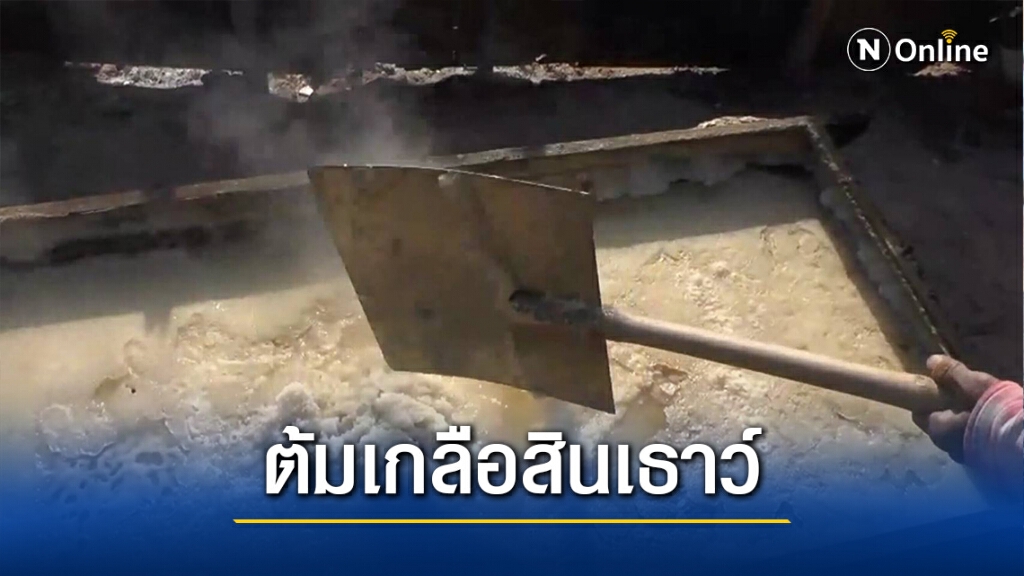 ภูมิปัญญาชาวบ้าน ต้มเกลือสินเธาว์เร่ขายสู้โควิด19