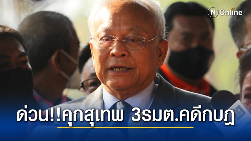 ด่วน!!คุกสุเทพ-พุทธิพงษ์-ณัฏฐพล-ถาวร คดีกบฎ