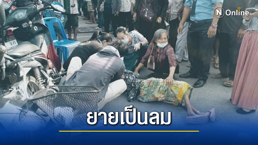 แชร์ว่อนยายรอลงทะเบียนเราชนะเป็นลมล้มกลางถนน แชร์ว่อนยายรอลงทะเบียนเราชนะเป็นลมล้มกลางถนน