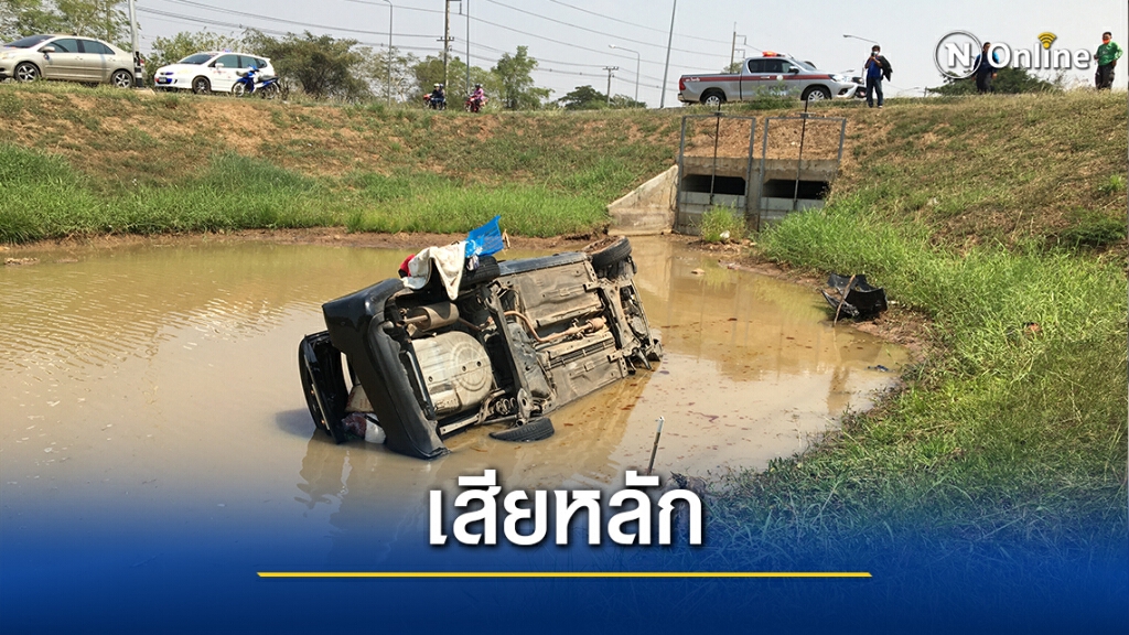 อุบัติเหตุ รถเก๋งเสียหลักพุ่งตกคลองน้ำ เจ็บ 4 ราย