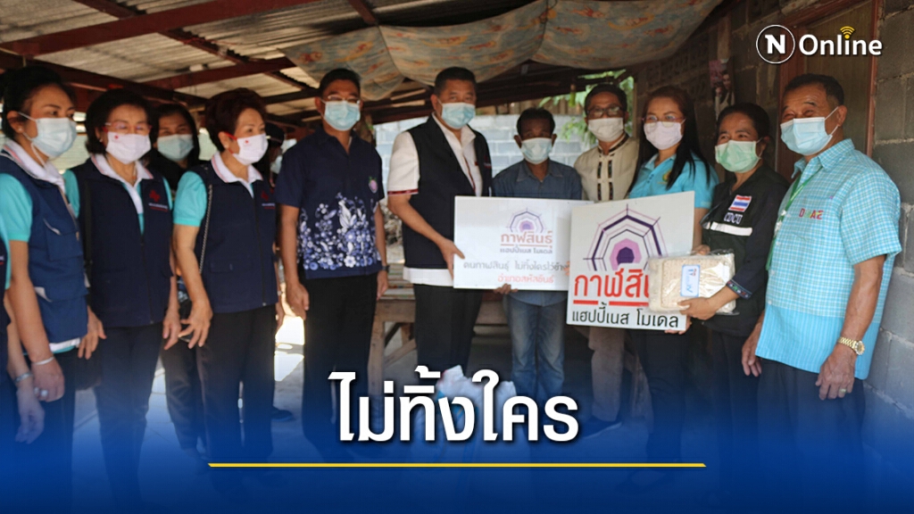 ช่วยเหลือผู้ยากไร้ คนกาฬสินธุ์ไม่ทิ้งใครไว้ข้างหลัง