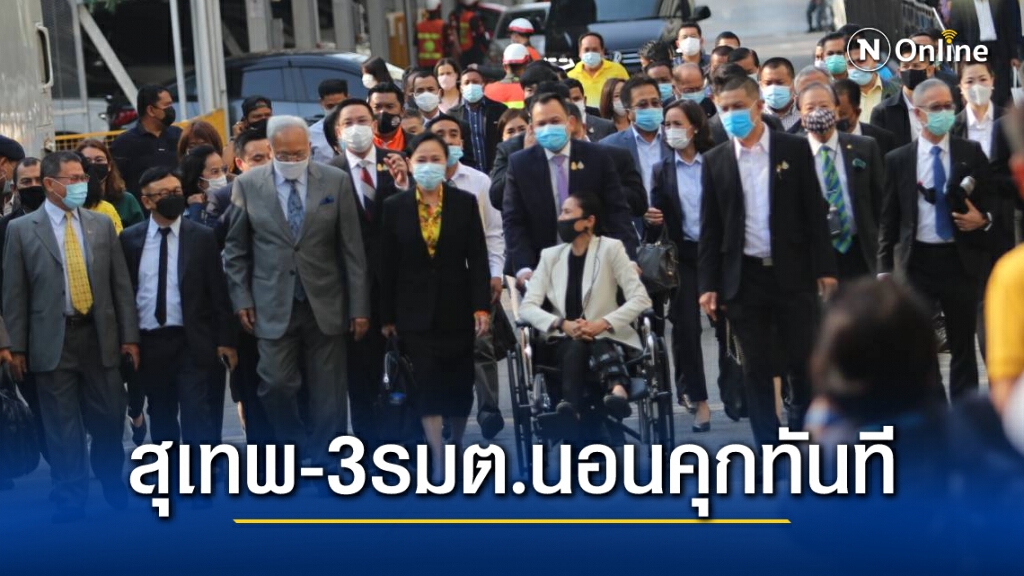 "สุเทพ" พร้อม 3 รัฐมนตรีนอนคุก ศาลไม่ให้ประกันตัววันนี้