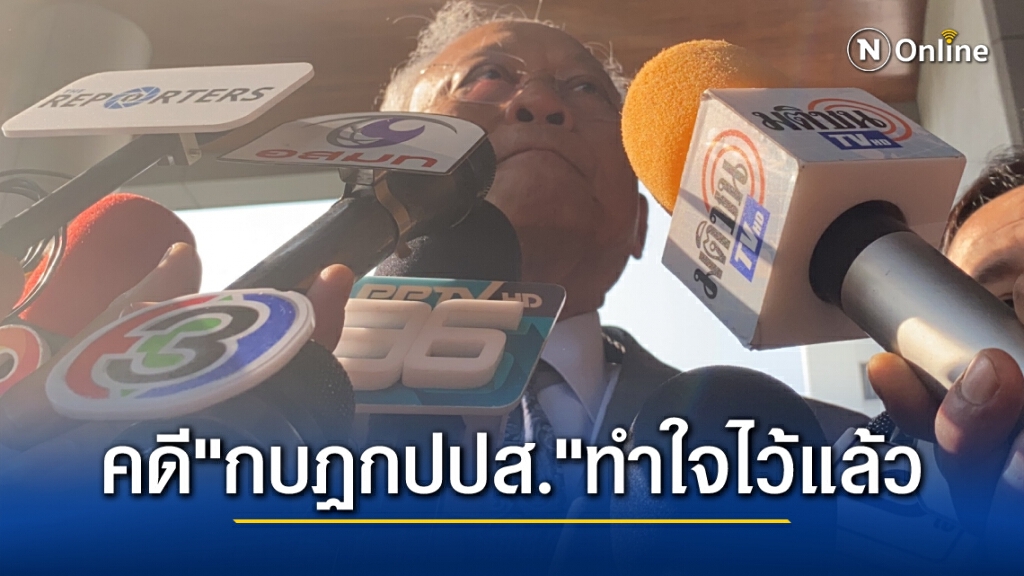 "ลุงกำนัน" เผย ทำใจรอแล้ว ศาลพิพากษาคดี 39 กบฎกปปส.วันนี้