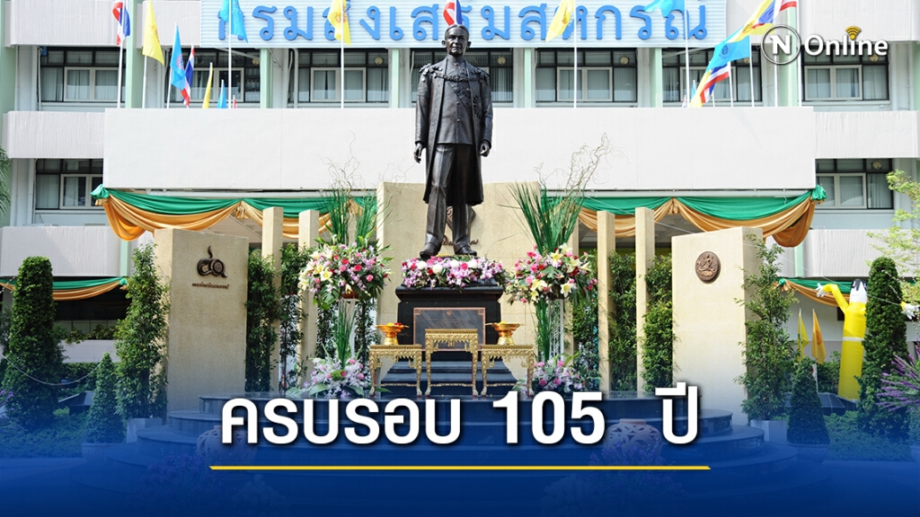 ครบรอบ 105  ปี กรมส่งเสริมสหกรณ์