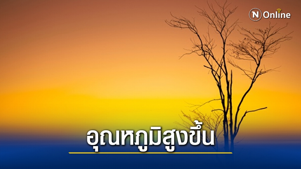 อุตุฯ ชี้ไทยตอนบน อุณหภูมิสูงขึ้น 3 องศาฯ กทม.ร้อนขึ้น 2 องศาฯ