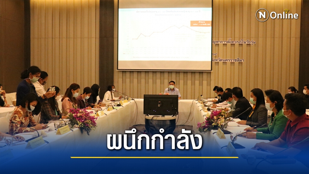 ผนึกกำลังทุกภาคส่วนแก้ปัญหาตั้งครรภ์ก่อนวัยอันควร