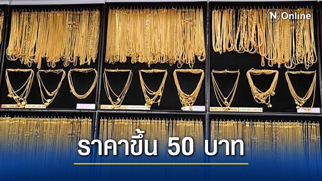 ราคาทองวันนี้ ขึ้น 50 บาท ทองรูปพรรณขายออก 26,250 บาท
