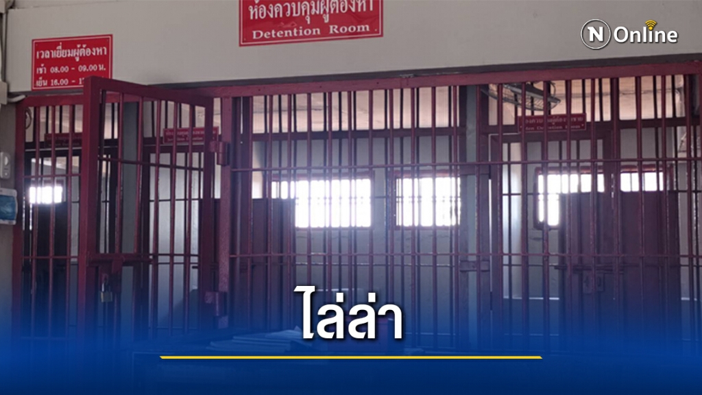 ด่วน!! เร่งล่า 2 ผู้ต้องหาสะเดาะกุญแจแหกห้องขัง