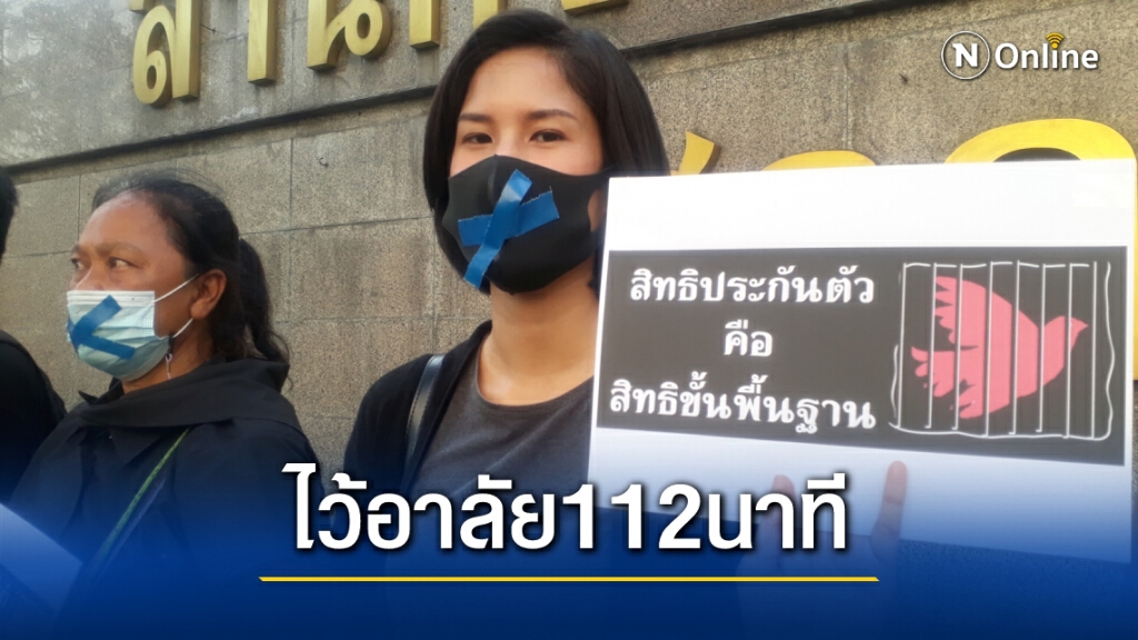 แต่งดำยืนไว้อาลัยหน้าศาลอาญา 112 นาที