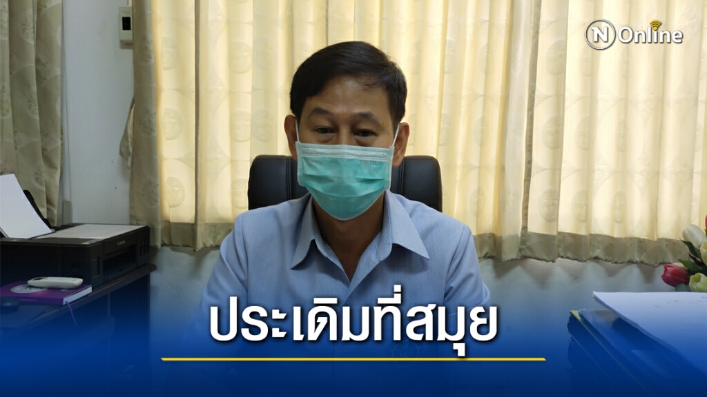 สสจ.สุราษฎร์ธานีพร้อมรับวัคซีนโควิด-19 สสจ.สุราษฎร์ธานีพร้อมรับวัคซีนโควิด-19