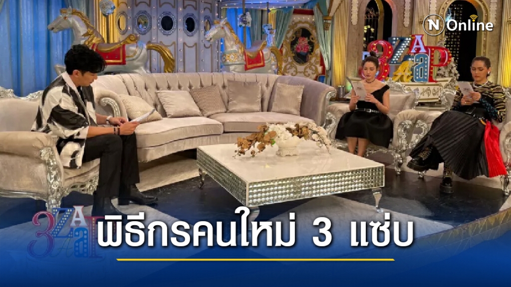 เฉลยสุดเซอร์ไพรส์!! "หนุ่ม กรรชัย" พิธีกรคนใหม่ ในรายการ3แซ่บ
