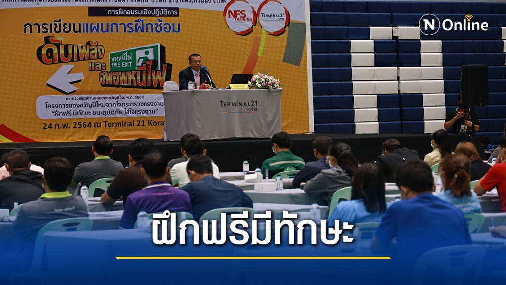 ดันงบ17ล. จัดแคมเปญฝึกฟรีมีทักษะชนะอุบัติภัย