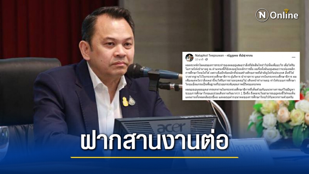 "ณัฏฐพล" ฝากสานต่องานการศึกษา หลังหลุดเก้าอี้ รมต. "ณัฏฐพล" ฝากสานต่องานการศึกษา หลังหลุดเก้าอี้ รมต.