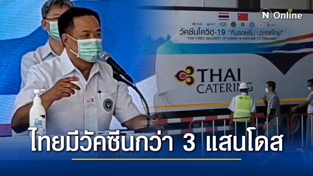 ไทยมีวัคซีนโควิด-19เเล้ว กว่า 3 แสนโดส 2 ยี่ห้อชั้นนำโลก