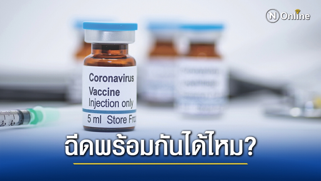 "หมอยง" ไขข้อสงสัย "วัคซีนโควิด" ให้ร่วมกับวัคซีนอื่นได้หรือไม่
