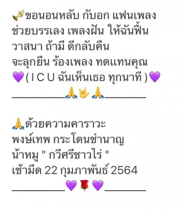 ส่งกำลังใจให้ น้าหมู พงษ์เทพ กระโดนชำนาญ ป่วยลิ่มเลือดอุดตันก้านสมอง