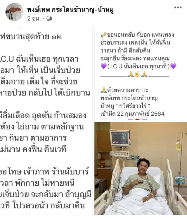 ส่งกำลังใจให้ น้าหมู พงษ์เทพ กระโดนชำนาญ ป่วยลิ่มเลือดอุดตันก้านสมอง