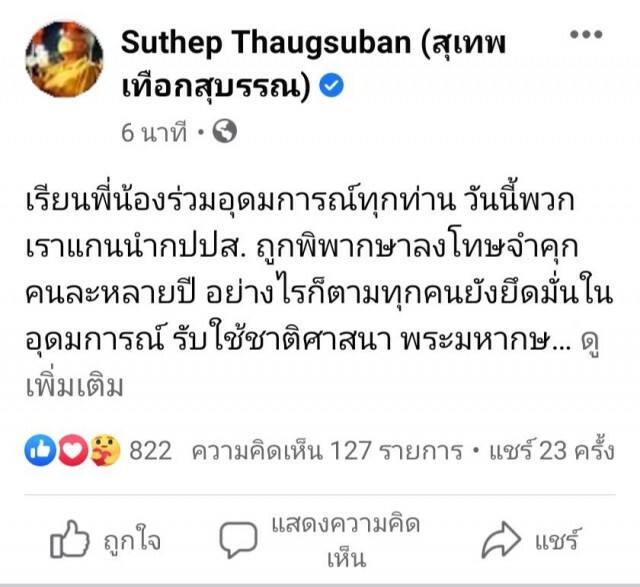 "สุเทพ"ยืนยัน"กปปส."ยังยึดมั่นอุดมการณ์แม้ถูกจำคุก