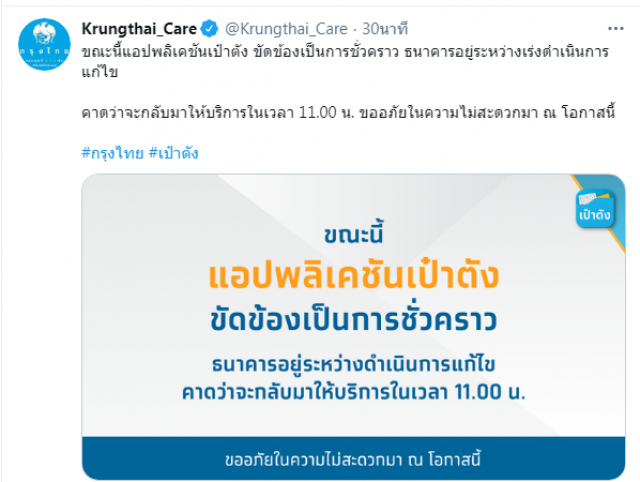 กรุงไทย แจงด่วน!! แอปฯ "เป๋าตัง" ขัดข้อง คาดใช้ได้อีกครั้งตอน 11 โมง