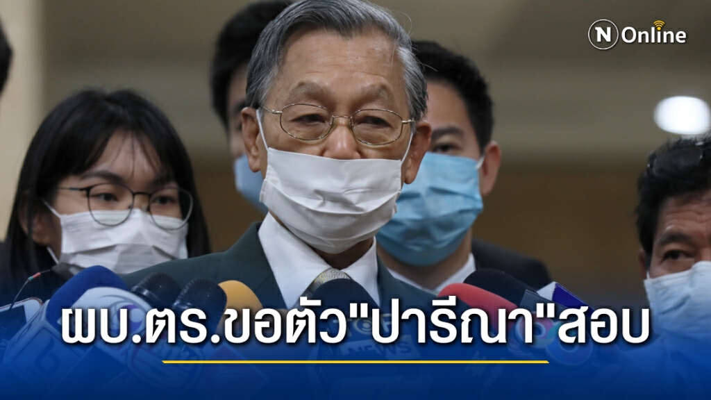 ชวน ยอมรับ ผบ.ตร. ขอตัว "เอ๋ ปารีณา" ไปสอบ ชวน ยอมรับ ผบ.ตร. ขอตัว "เอ๋ ปารีณา" ไปสอบ