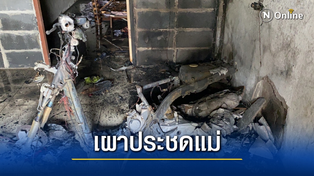 แม่ร่ำไห้ลูกชายเผาบ้าน น้อยใจรักลูกหลานไม่เท่ากัน