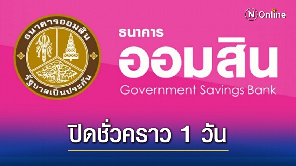 ออมสิน หันคา ปิดชั่วคราว หลัง พนง. ติดเชื้อ 'โควิด-19' จำนวน 2 ราย