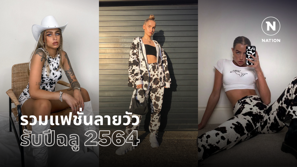 รวมไอเทมแฟชั่นลายวัว รับปีฉลู 2564