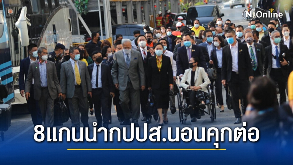 "สุเทพ"กับพวก 8 คนนอนคุกต่อ ลุ้นประกันอีกทีพรุ่งนี้